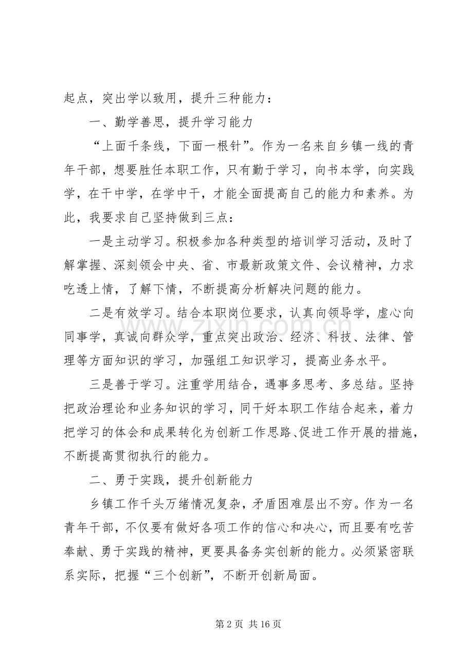 青干班学员培训学习心得.docx_第2页