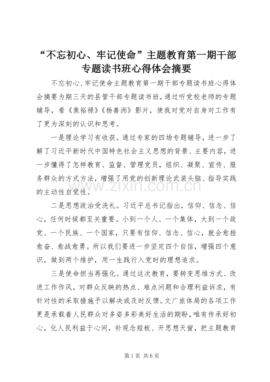 “不忘初心、牢记使命”主题教育第一期干部专题读书班心得体会摘要.docx_第1页