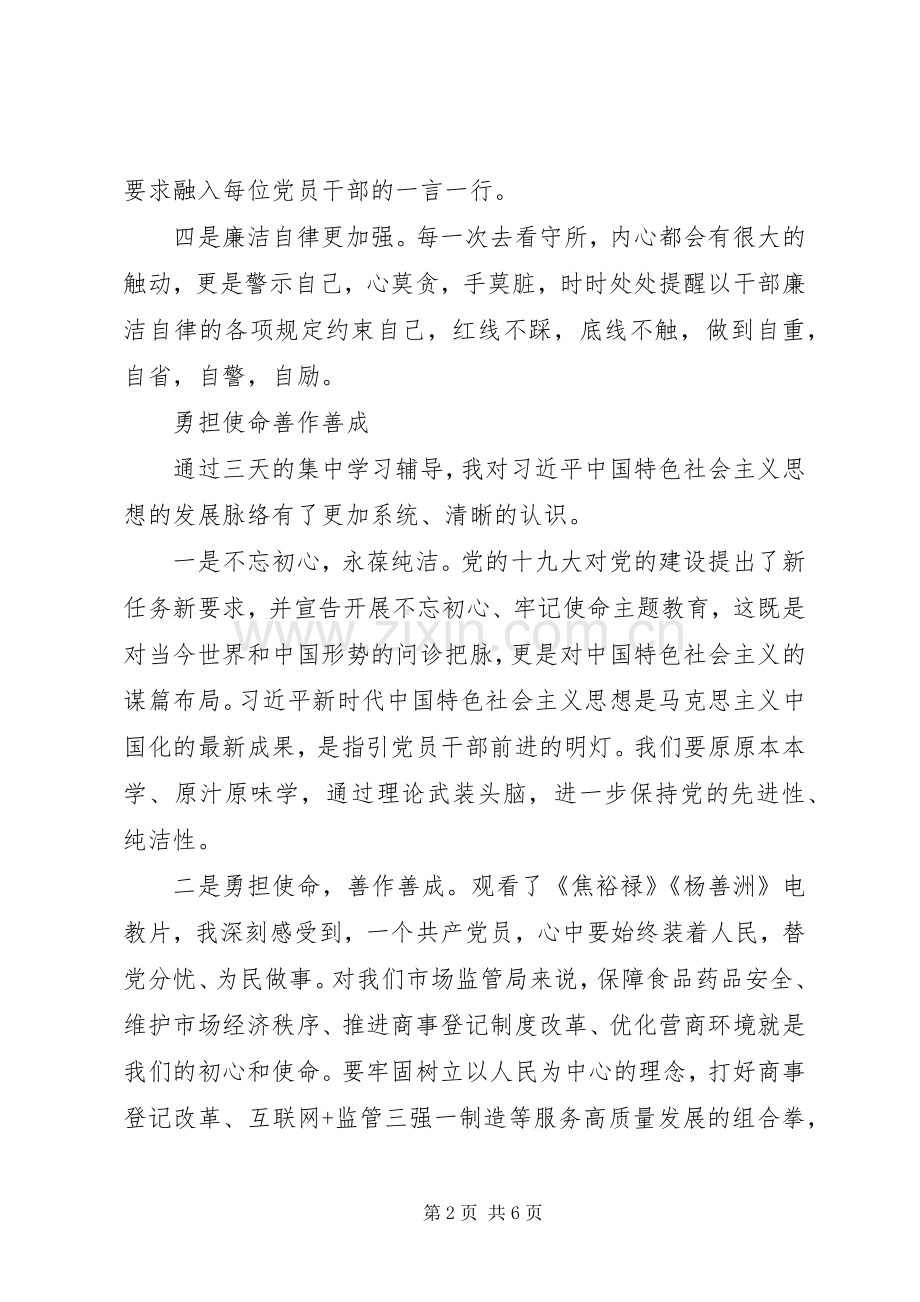 “不忘初心、牢记使命”主题教育第一期干部专题读书班心得体会摘要.docx_第2页