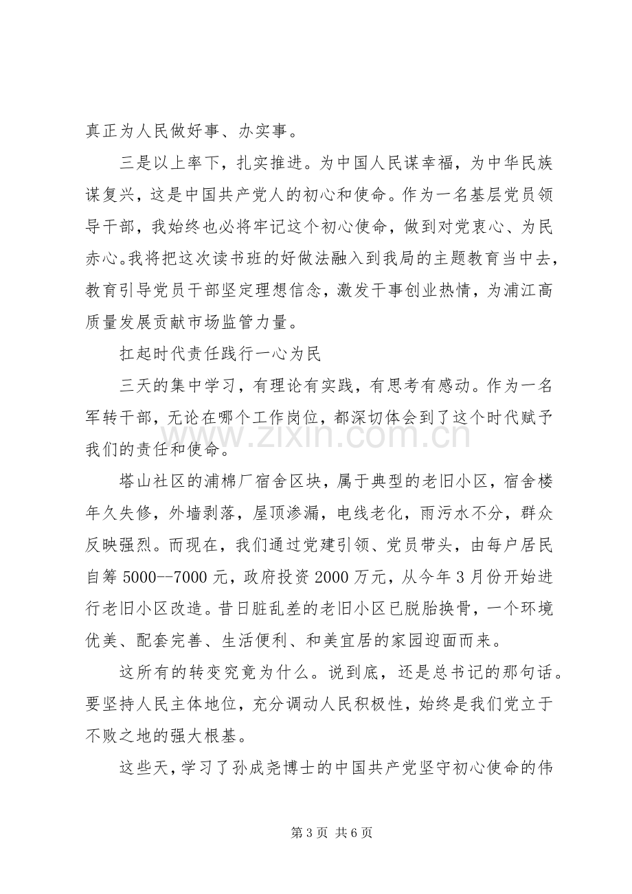 “不忘初心、牢记使命”主题教育第一期干部专题读书班心得体会摘要.docx_第3页