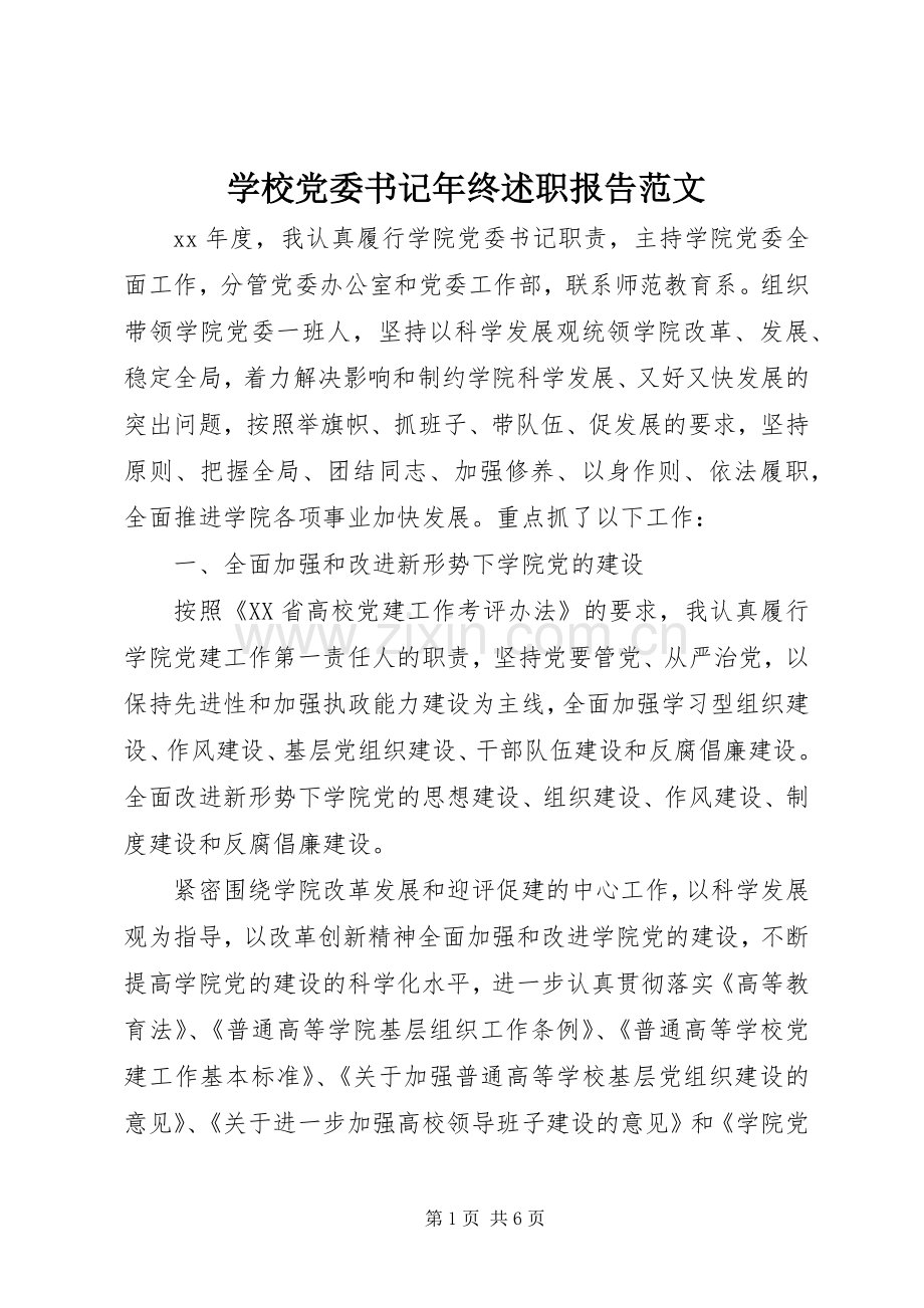 学校党委书记年终述职报告范文.docx_第1页