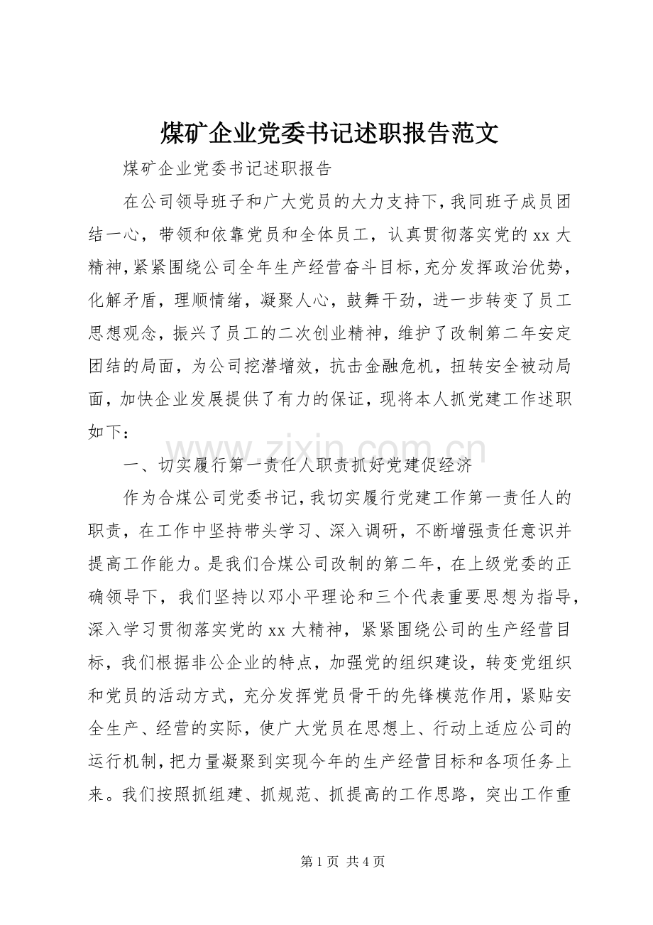 煤矿企业党委书记述职报告范文.docx_第1页