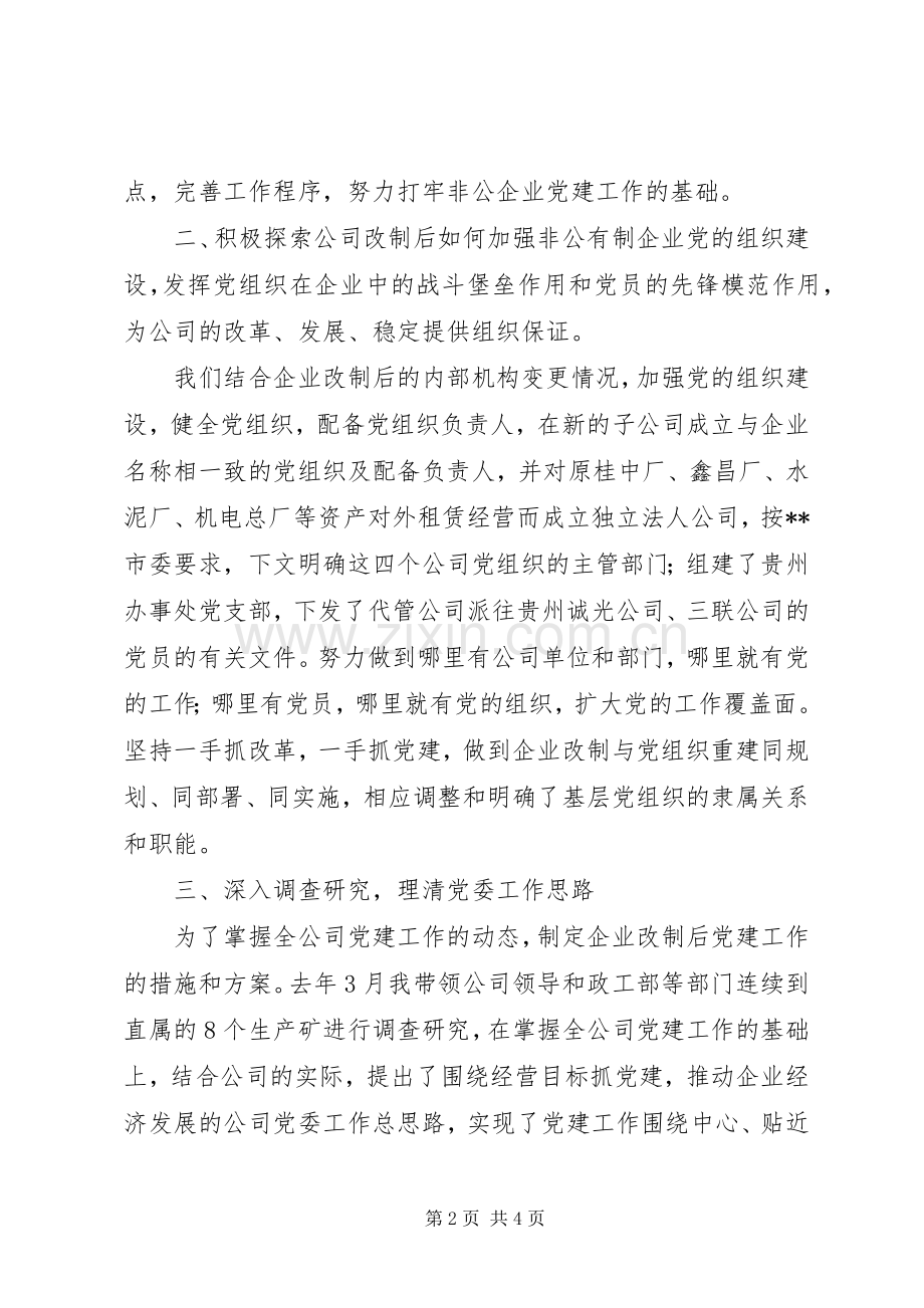 煤矿企业党委书记述职报告范文.docx_第2页