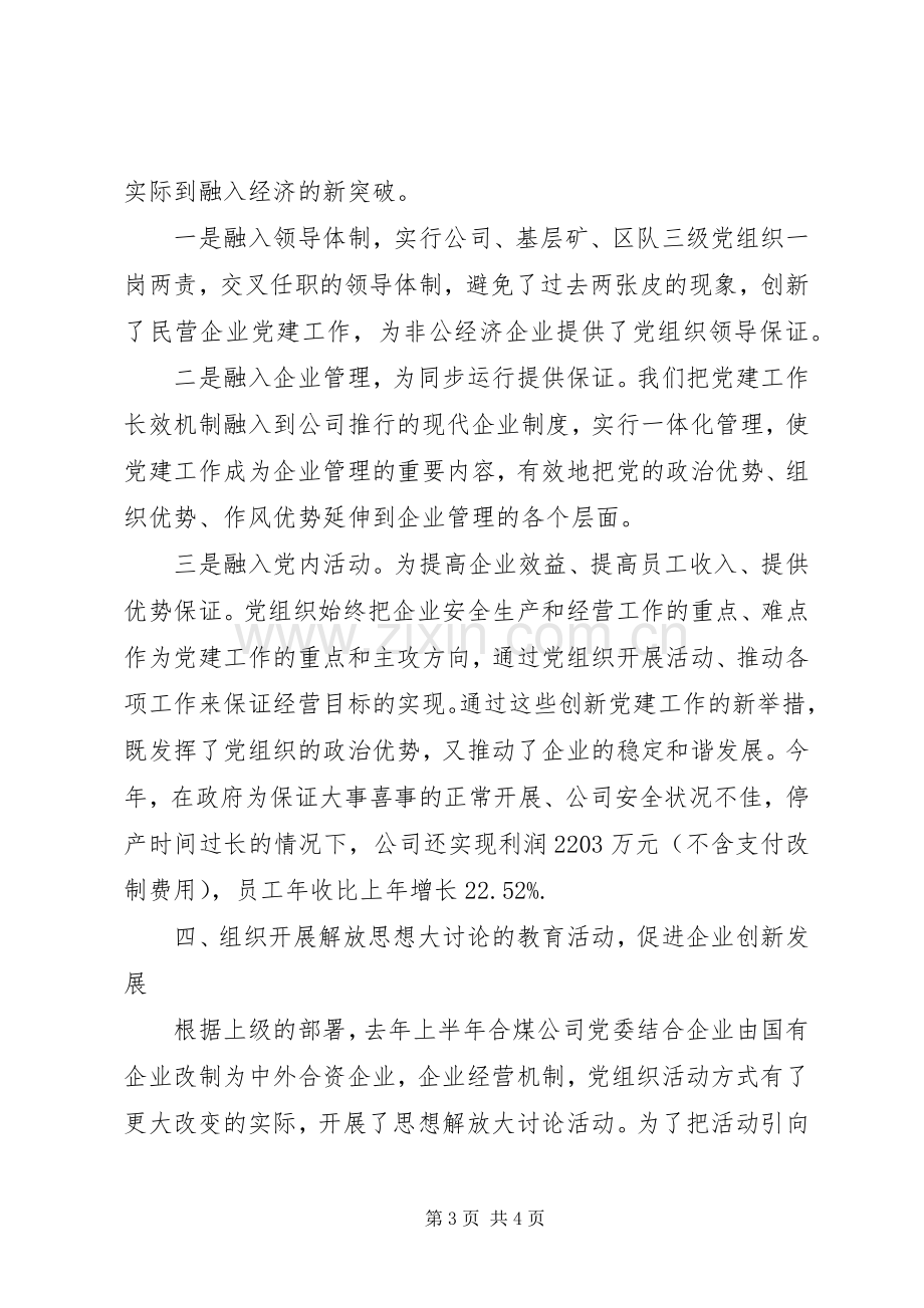 煤矿企业党委书记述职报告范文.docx_第3页