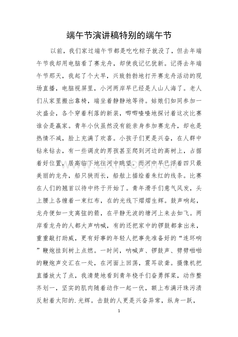 端午节演讲稿特别的端午节.docx_第1页