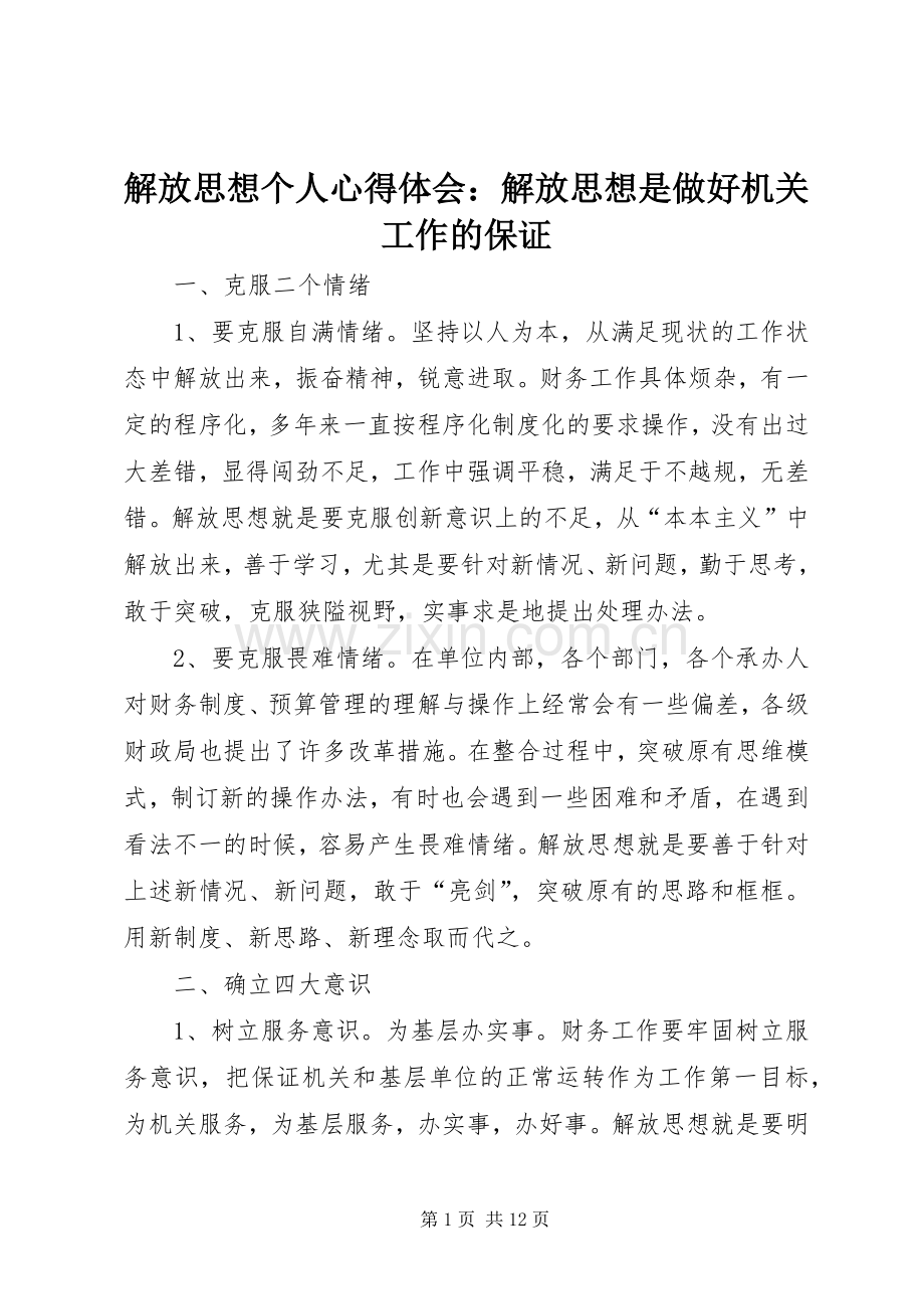 解放思想个人心得体会：解放思想是做好机关工作的保证.docx_第1页