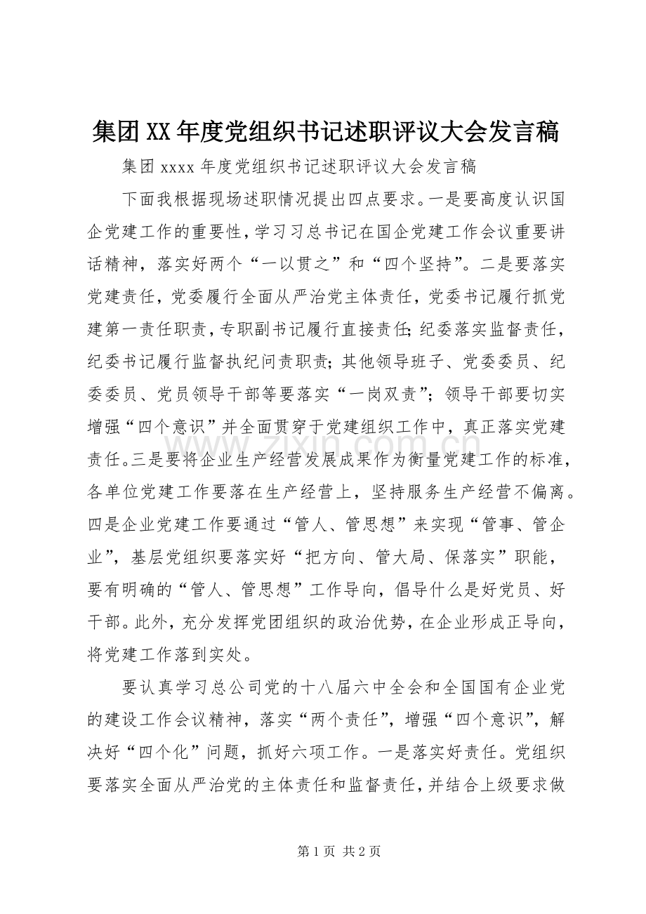 集团XX年度党组织书记述职评议大会发言稿.docx_第1页