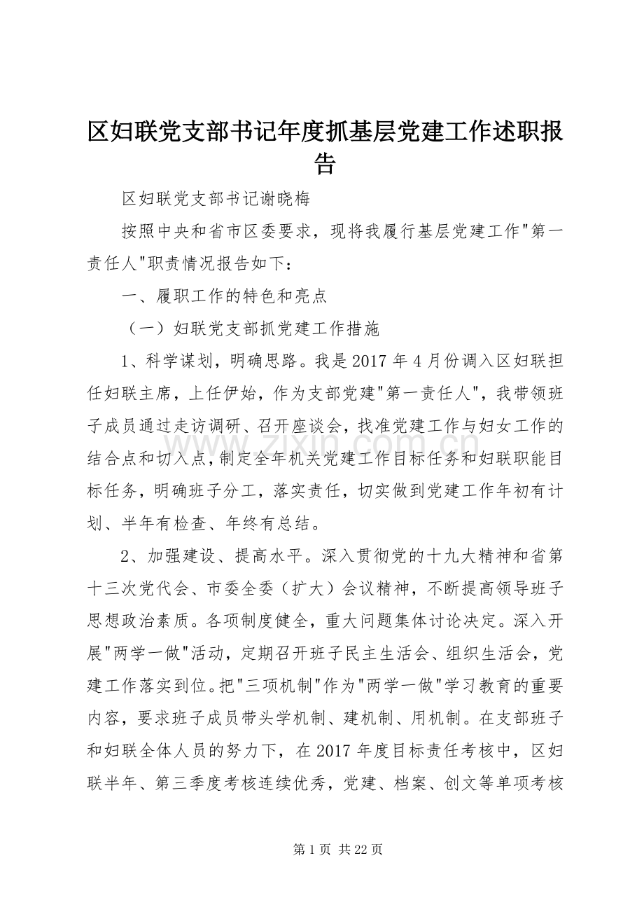 区妇联党支部书记年度抓基层党建工作述职报告.docx_第1页