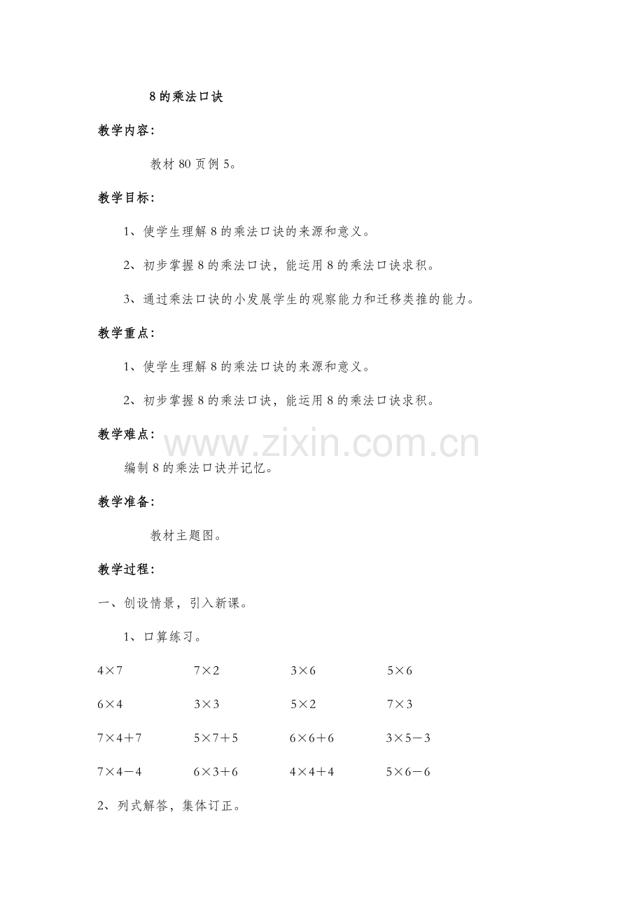 第六单元--表内乘法(二)8的乘法口诀.docx_第1页