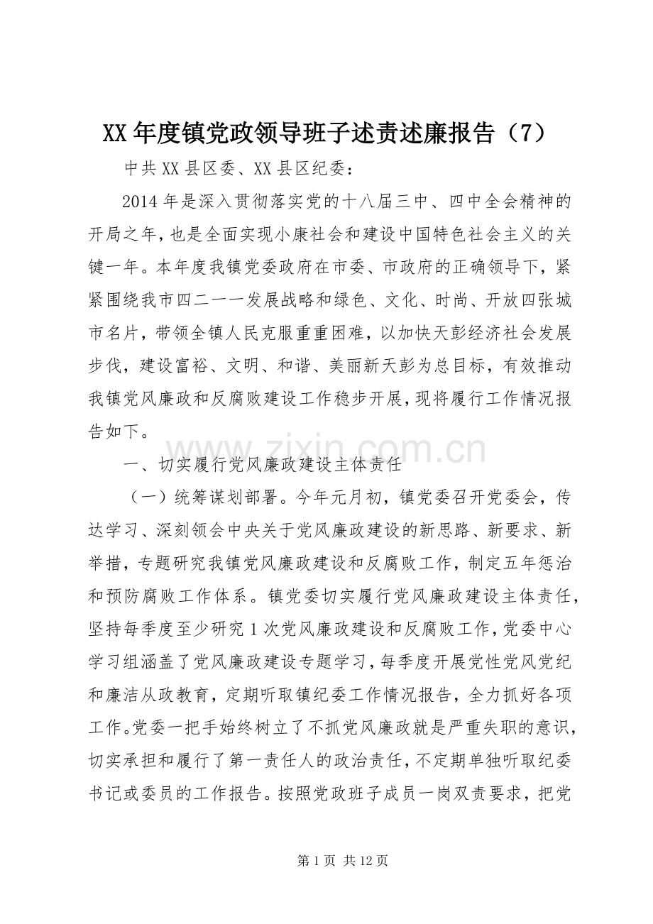 XX年度镇党政领导班子述责述廉报告（7）.docx_第1页