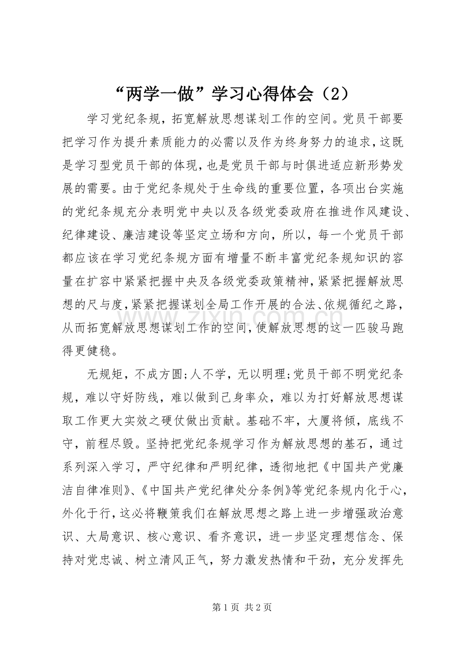 “两学一做”学习心得体会（2）.docx_第1页