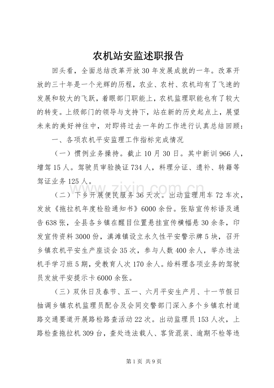 农机站安监述职报告.docx_第1页