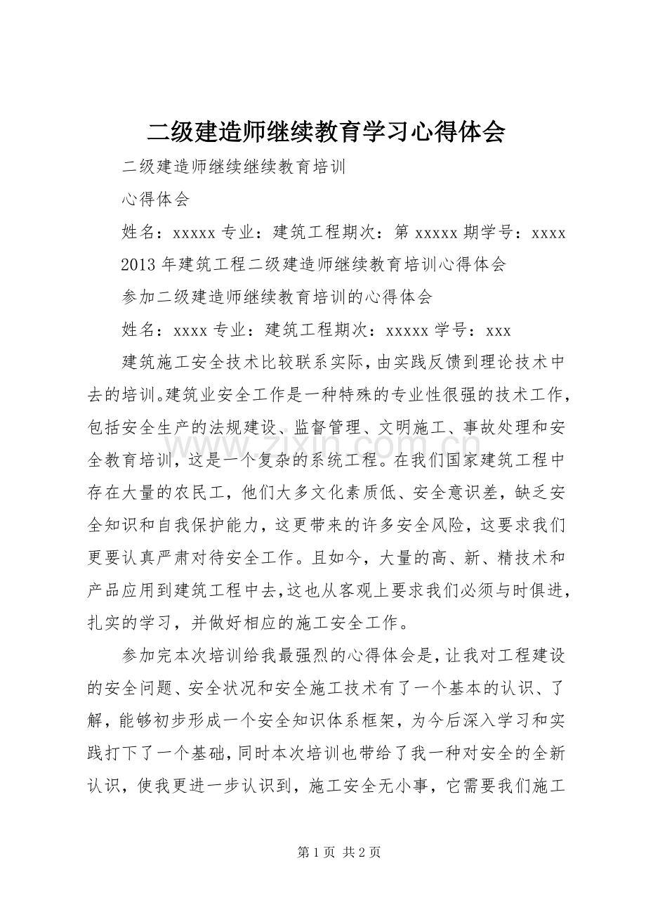 二级建造师继续教育学习心得体会.docx_第1页