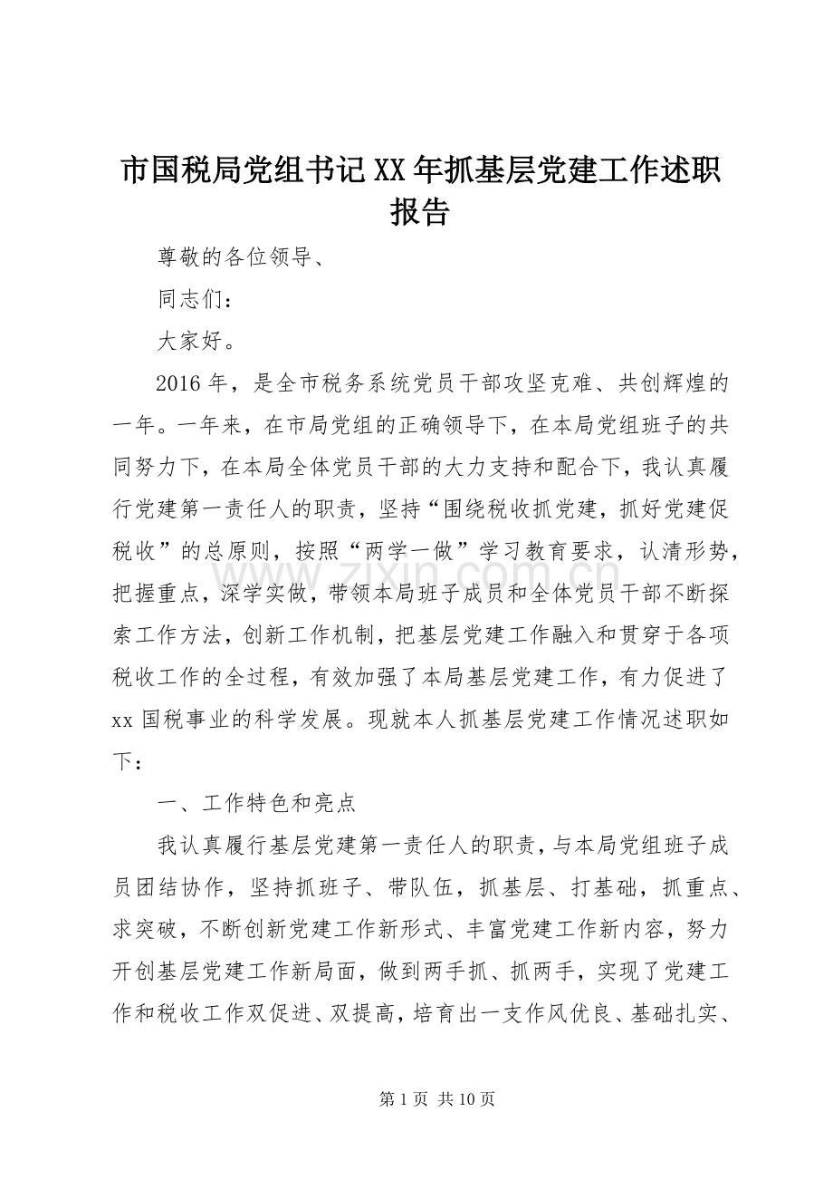 市国税局党组书记XX年抓基层党建工作述职报告.docx_第1页