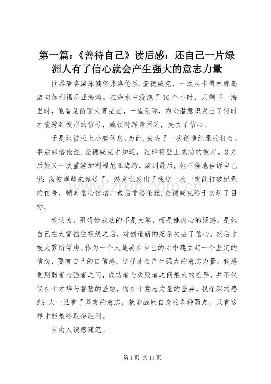 第一篇：《善待自己》读后感：还自己一片绿洲人有了信心就会产生强大的意志力量.docx_第1页