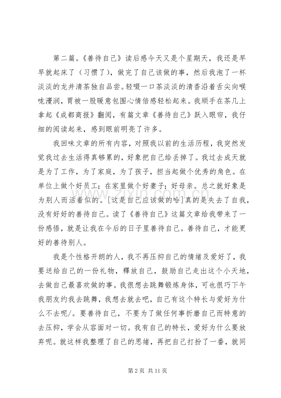 第一篇：《善待自己》读后感：还自己一片绿洲人有了信心就会产生强大的意志力量.docx_第2页