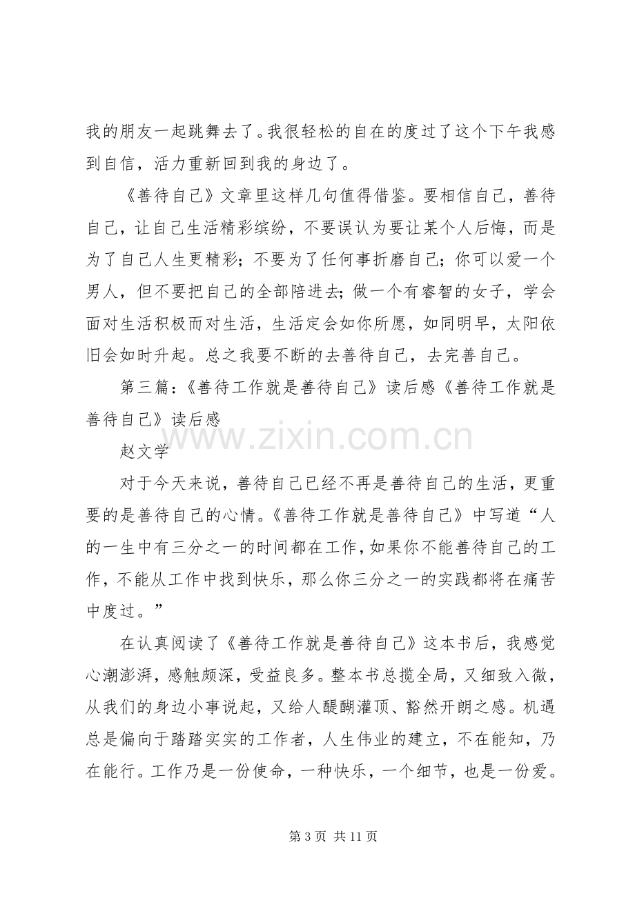 第一篇：《善待自己》读后感：还自己一片绿洲人有了信心就会产生强大的意志力量.docx_第3页