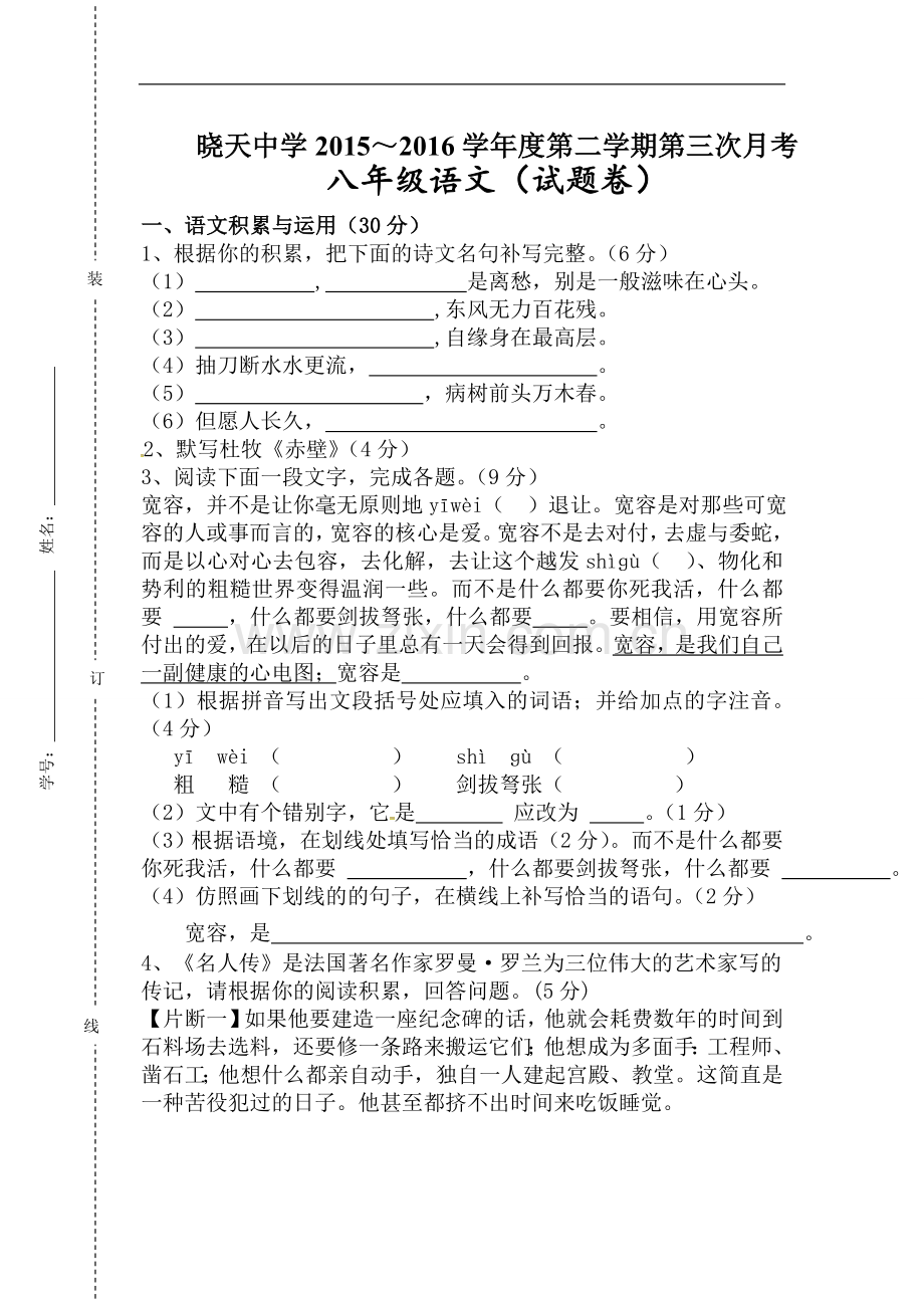 安徽省舒城晓天中学2015-2016学年八年级下学期第三次月考语文试题.doc_第1页