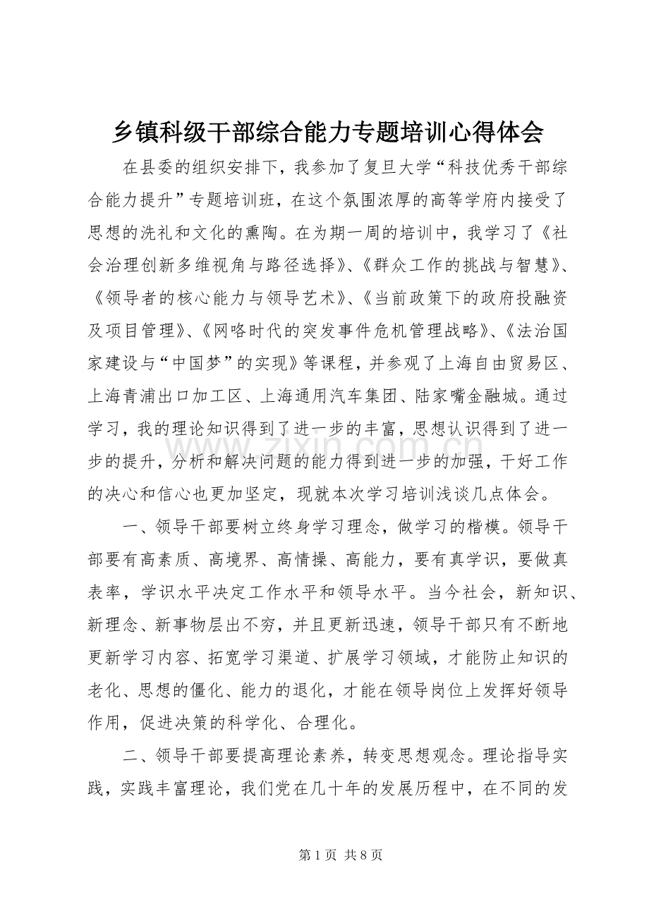 乡镇科级干部综合能力专题培训心得体会.docx_第1页