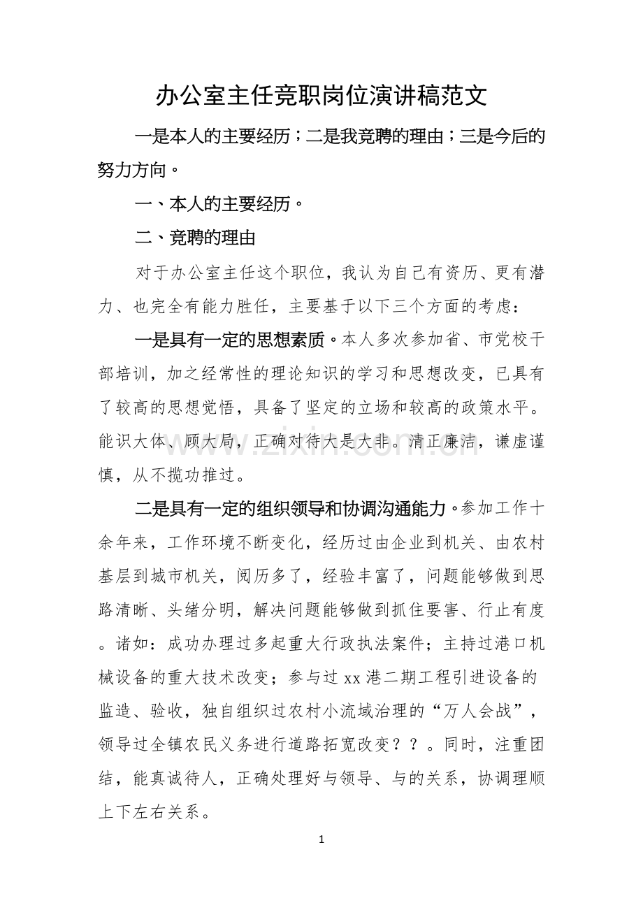 办公室主任竞职岗位演讲稿范文.docx_第1页