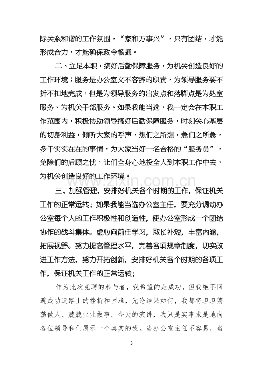 办公室主任竞职岗位演讲稿范文.docx_第3页