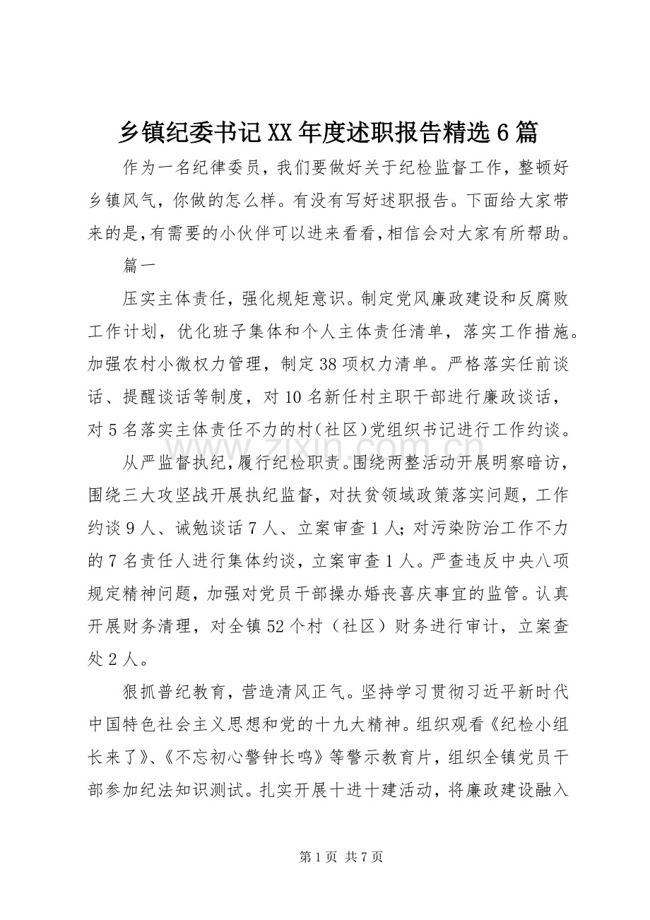 乡镇纪委书记XX年度述职报告6篇.docx_第1页