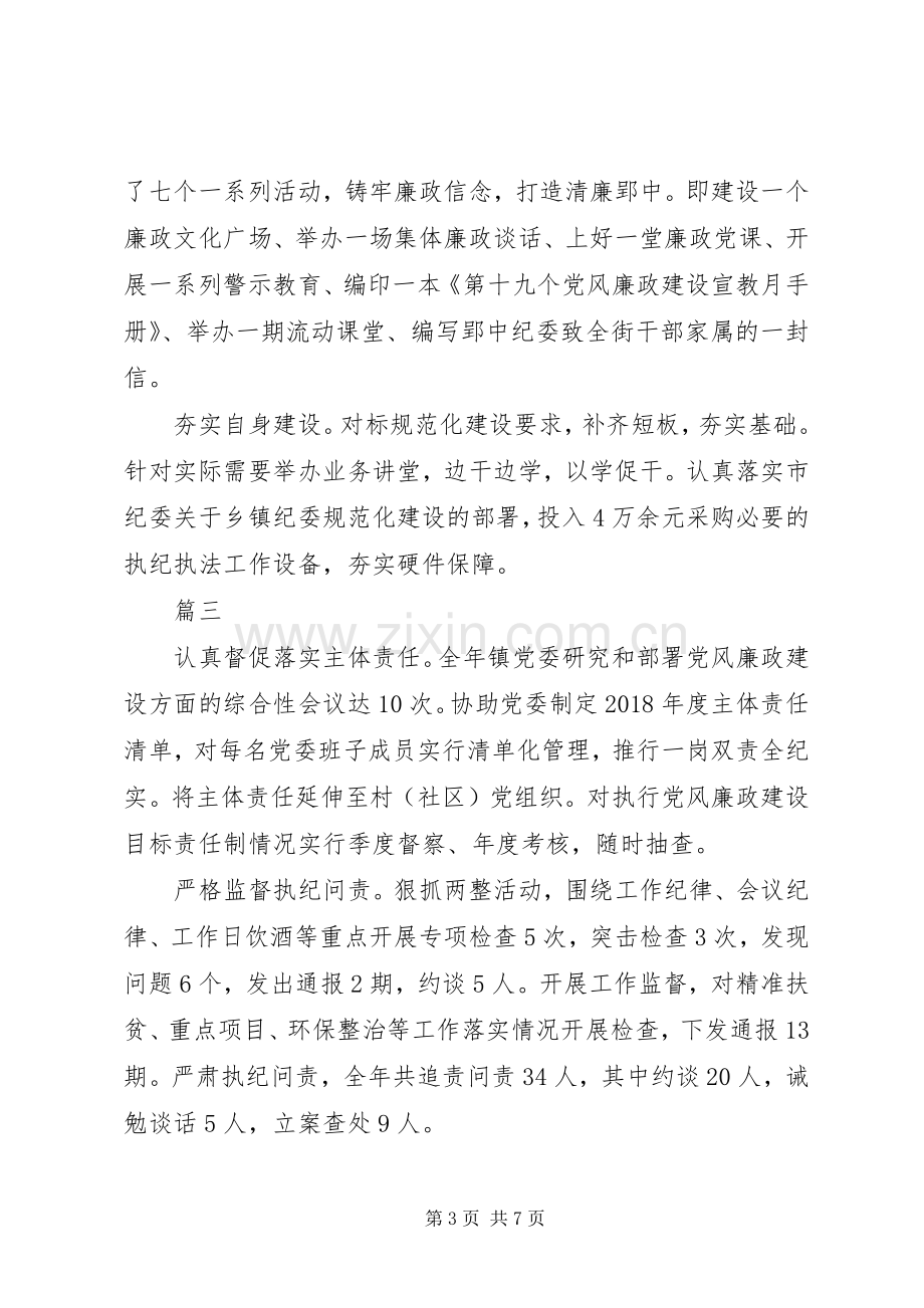 乡镇纪委书记XX年度述职报告6篇.docx_第3页