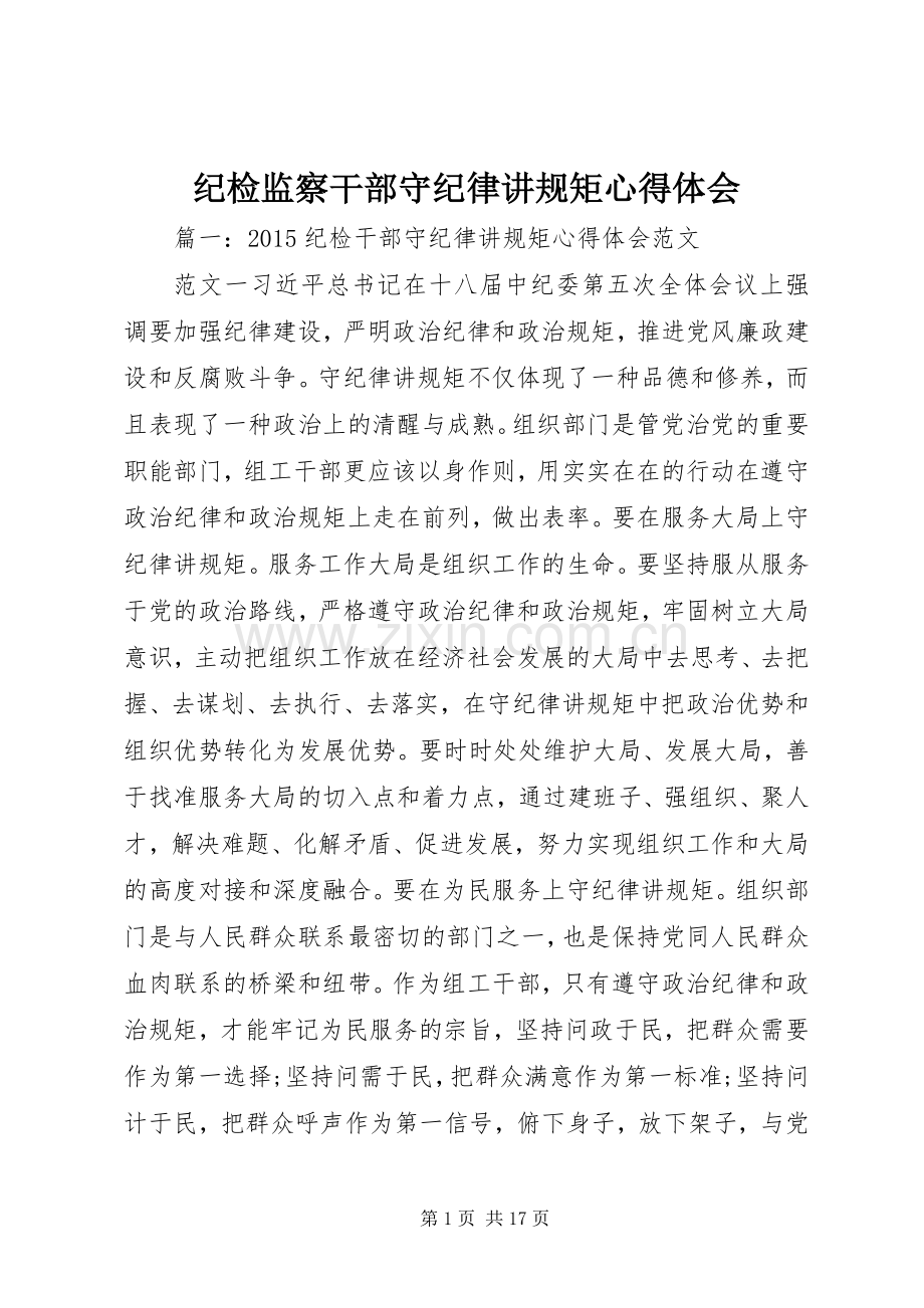 纪检监察干部守纪律讲规矩心得体会.docx_第1页