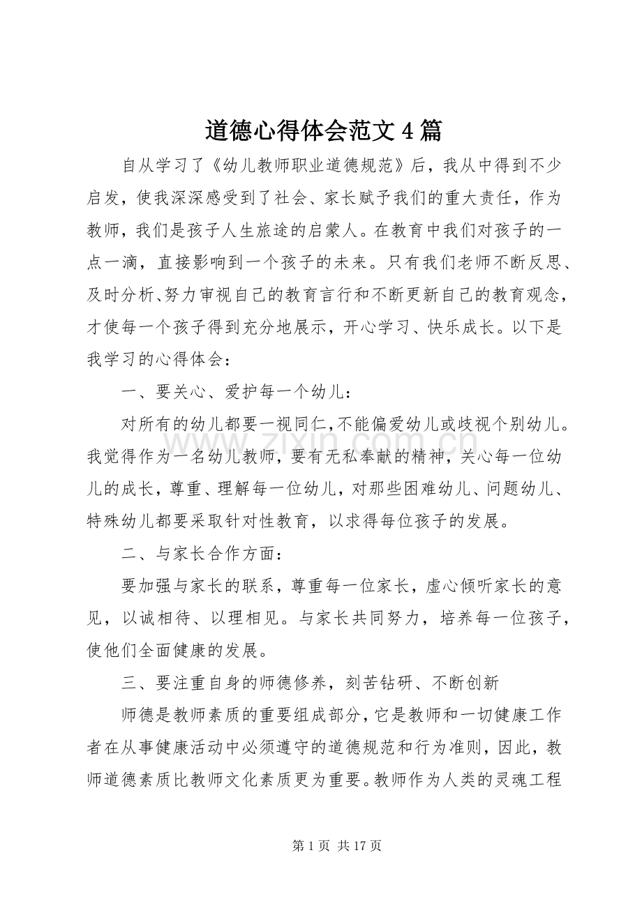 道德心得体会范文4篇.docx_第1页