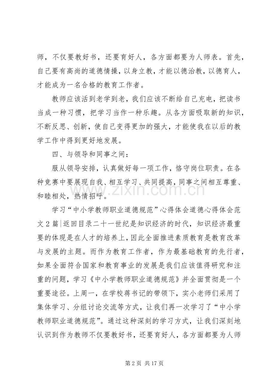 道德心得体会范文4篇.docx_第2页