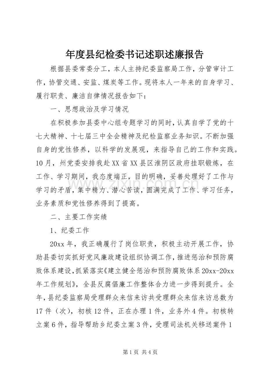 年度县纪检委书记述职述廉报告.docx_第1页