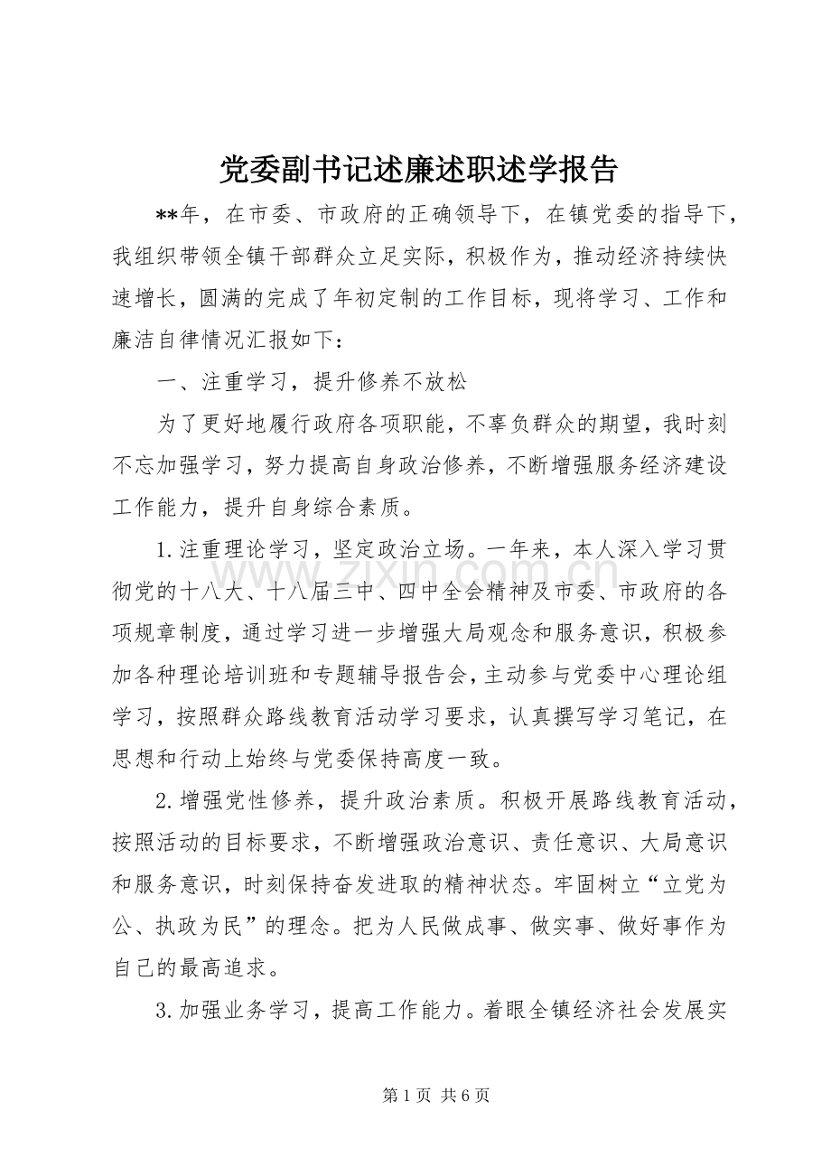 党委副书记述廉述职述学报告.docx_第1页