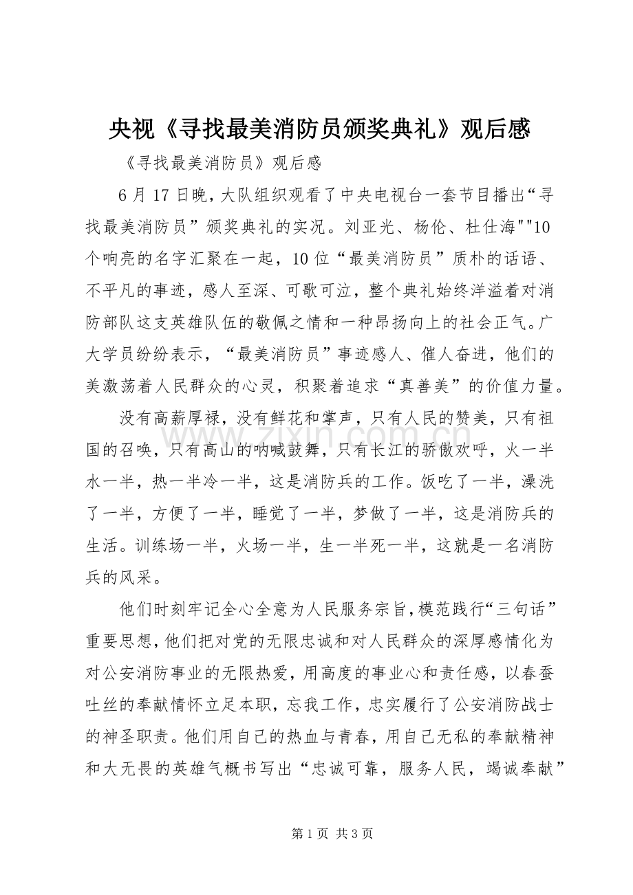 央视《寻找最美消防员颁奖典礼》观后感.docx_第1页