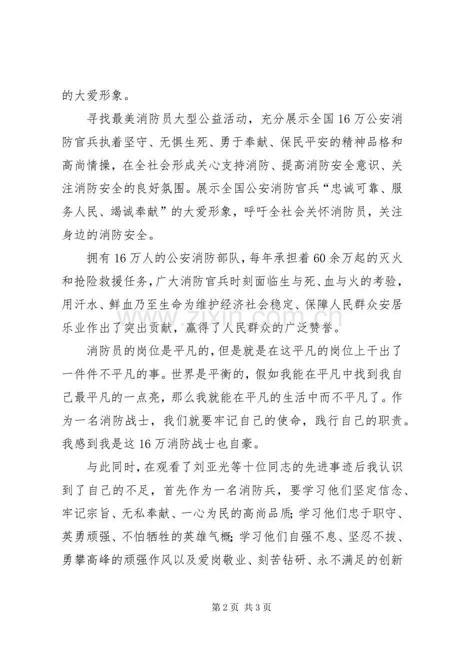 央视《寻找最美消防员颁奖典礼》观后感.docx_第2页