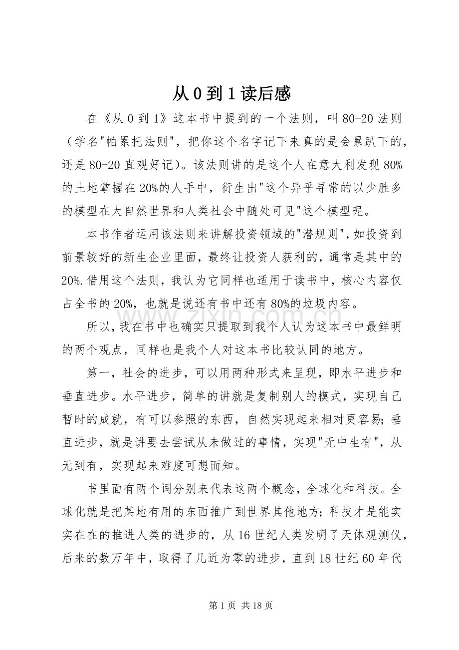 从0到1读后感.docx_第1页