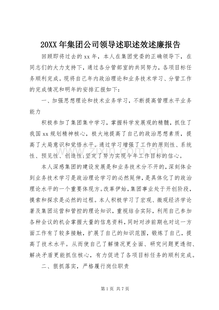 20XX年集团公司领导述职述效述廉报告.docx_第1页