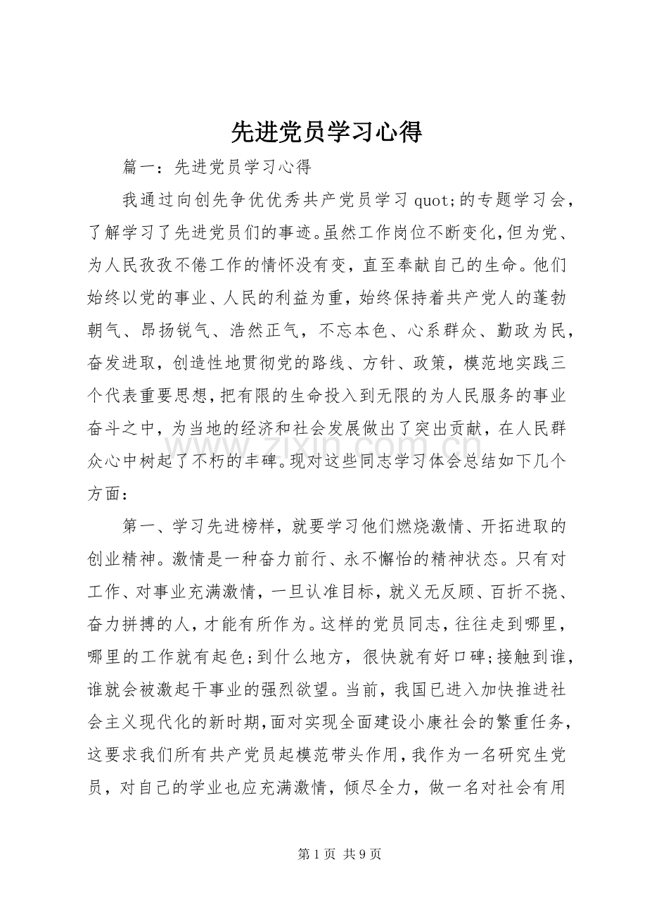 先进党员学习心得.docx_第1页