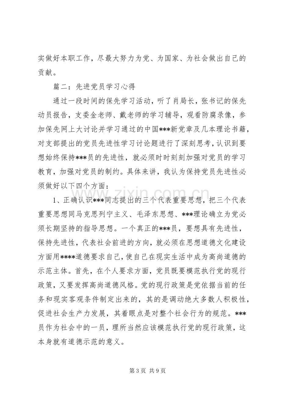 先进党员学习心得.docx_第3页