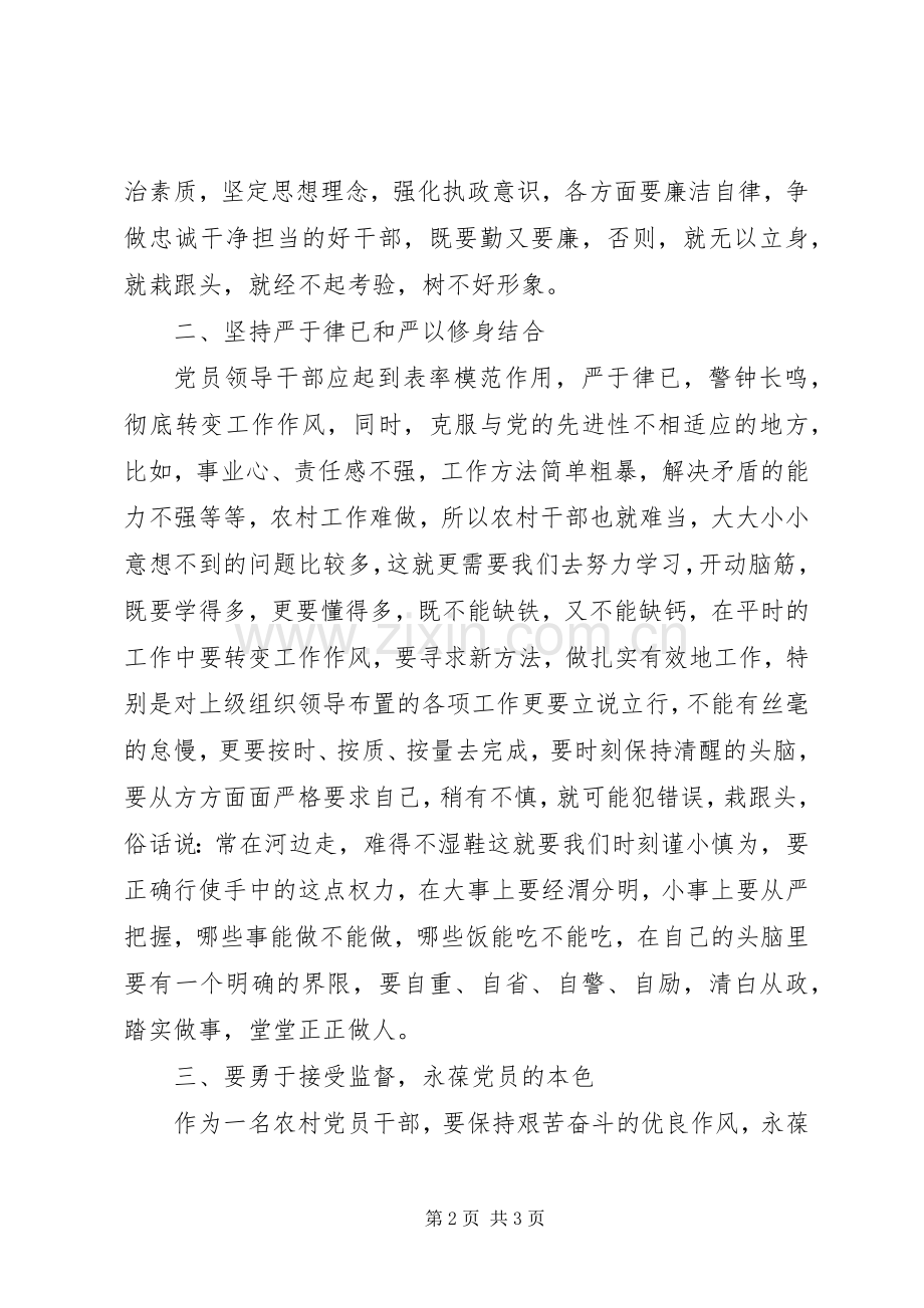 村干部党风廉政教育党课学习心得体会.docx_第2页