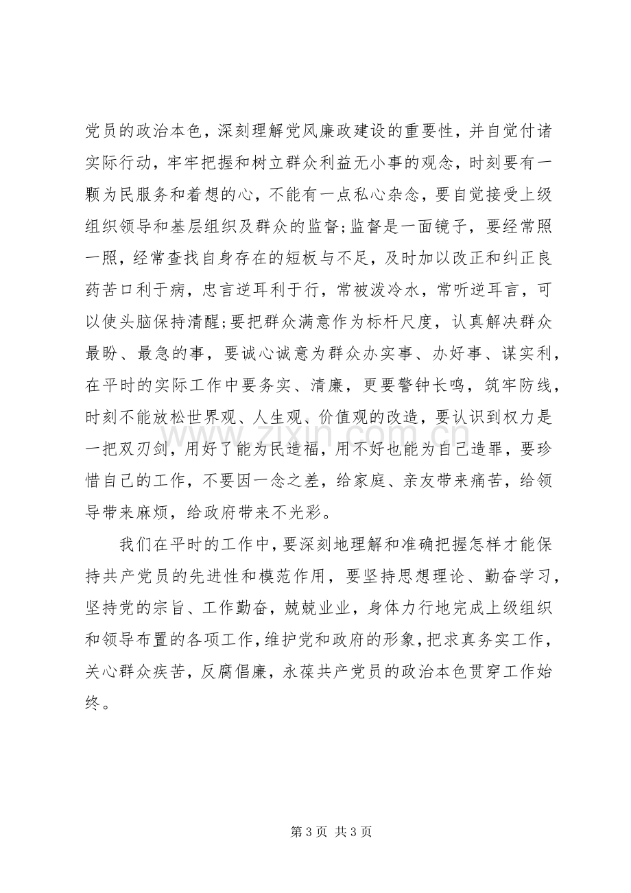 村干部党风廉政教育党课学习心得体会.docx_第3页