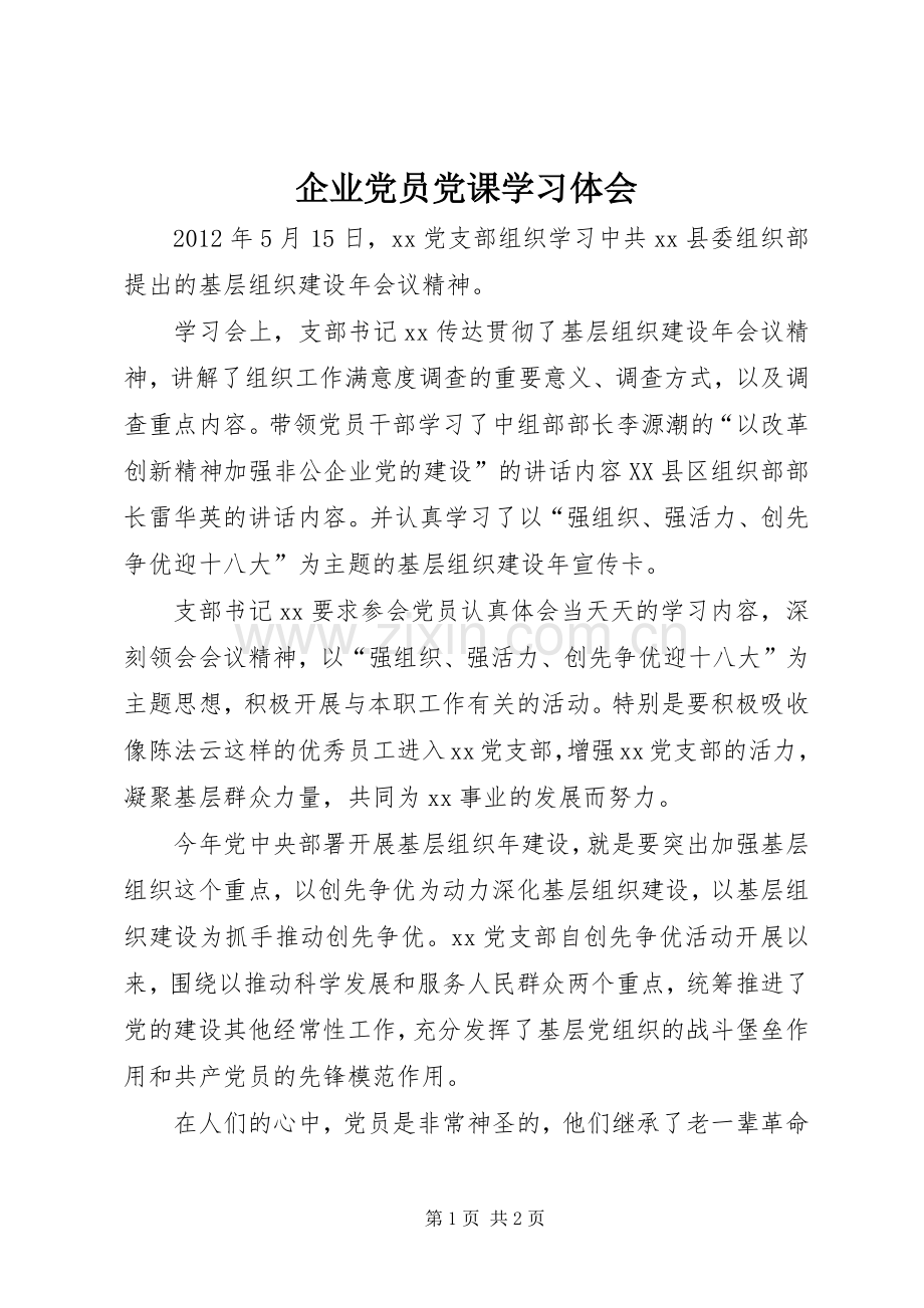 企业党员党课学习体会.docx_第1页