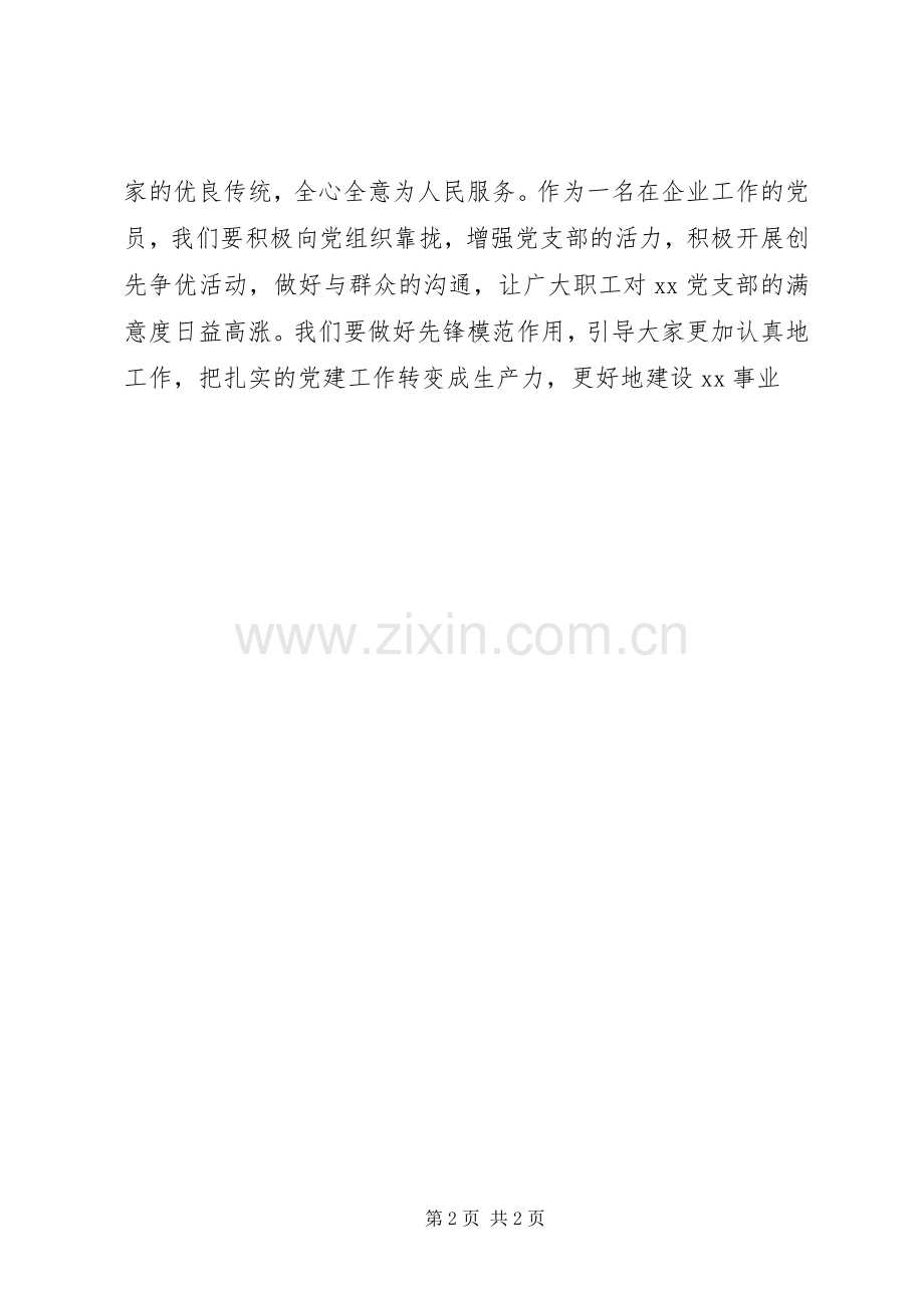 企业党员党课学习体会.docx_第2页