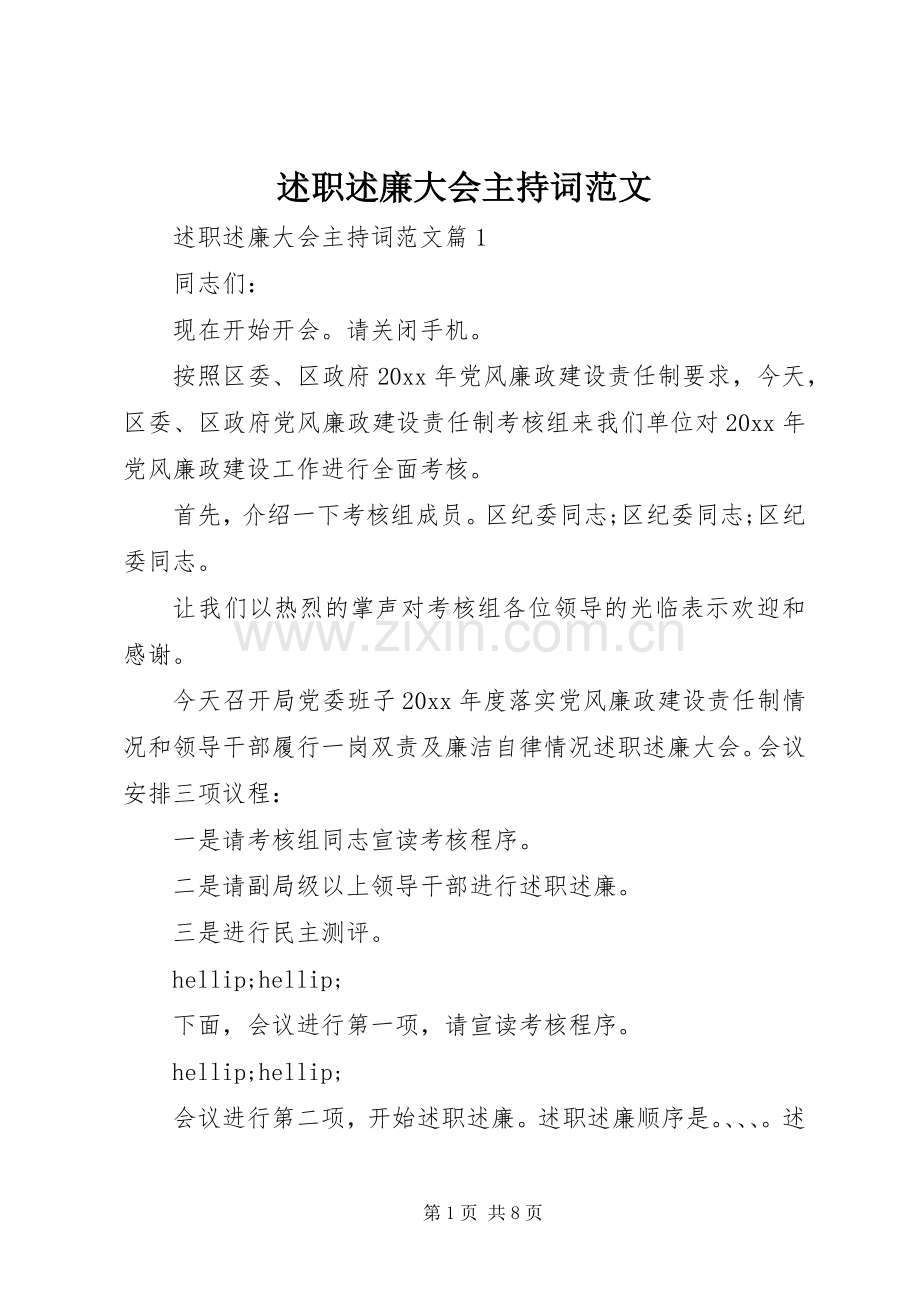 述职述廉大会主持词范文.docx_第1页