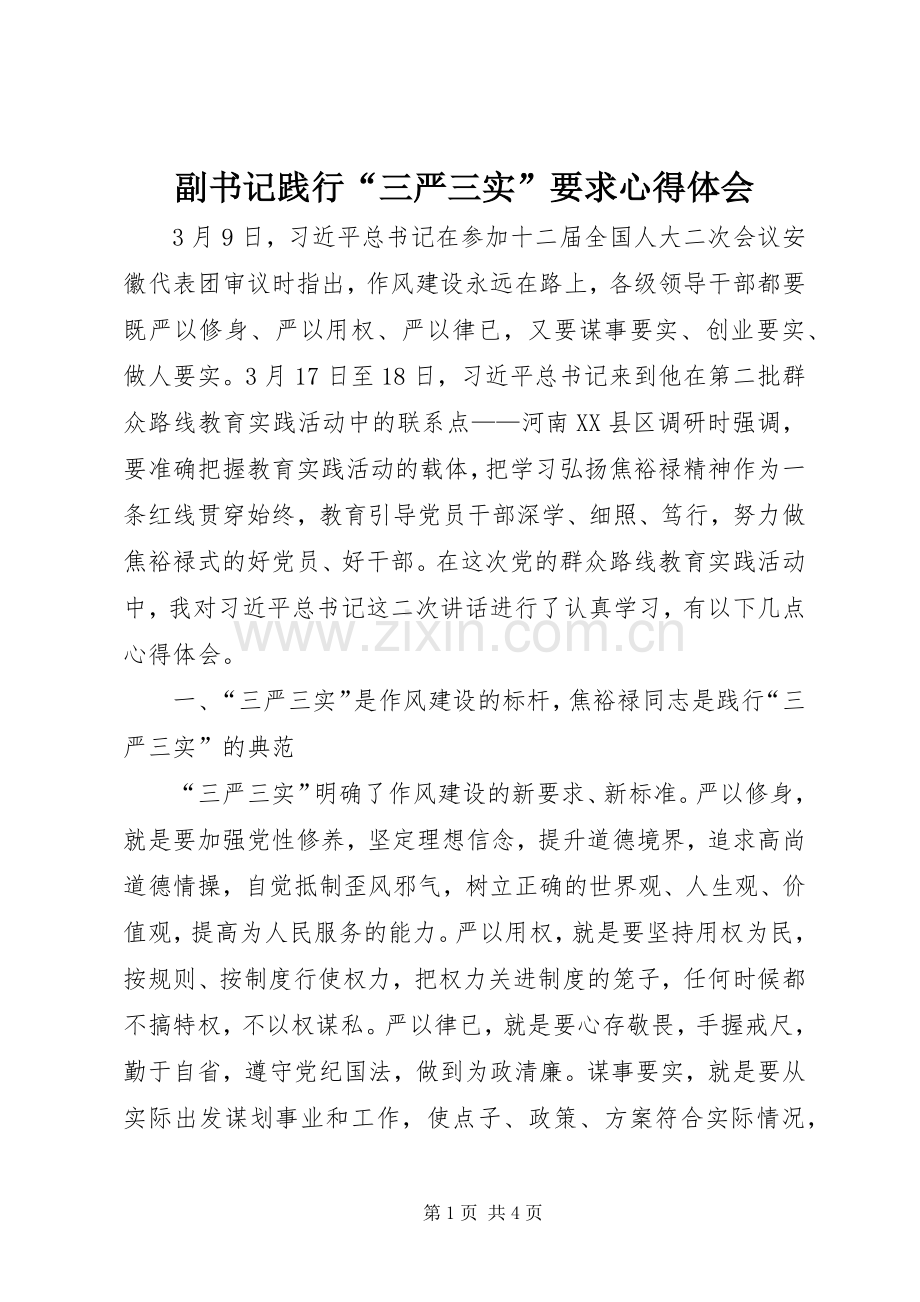 副书记践行“三严三实”要求心得体会.docx_第1页