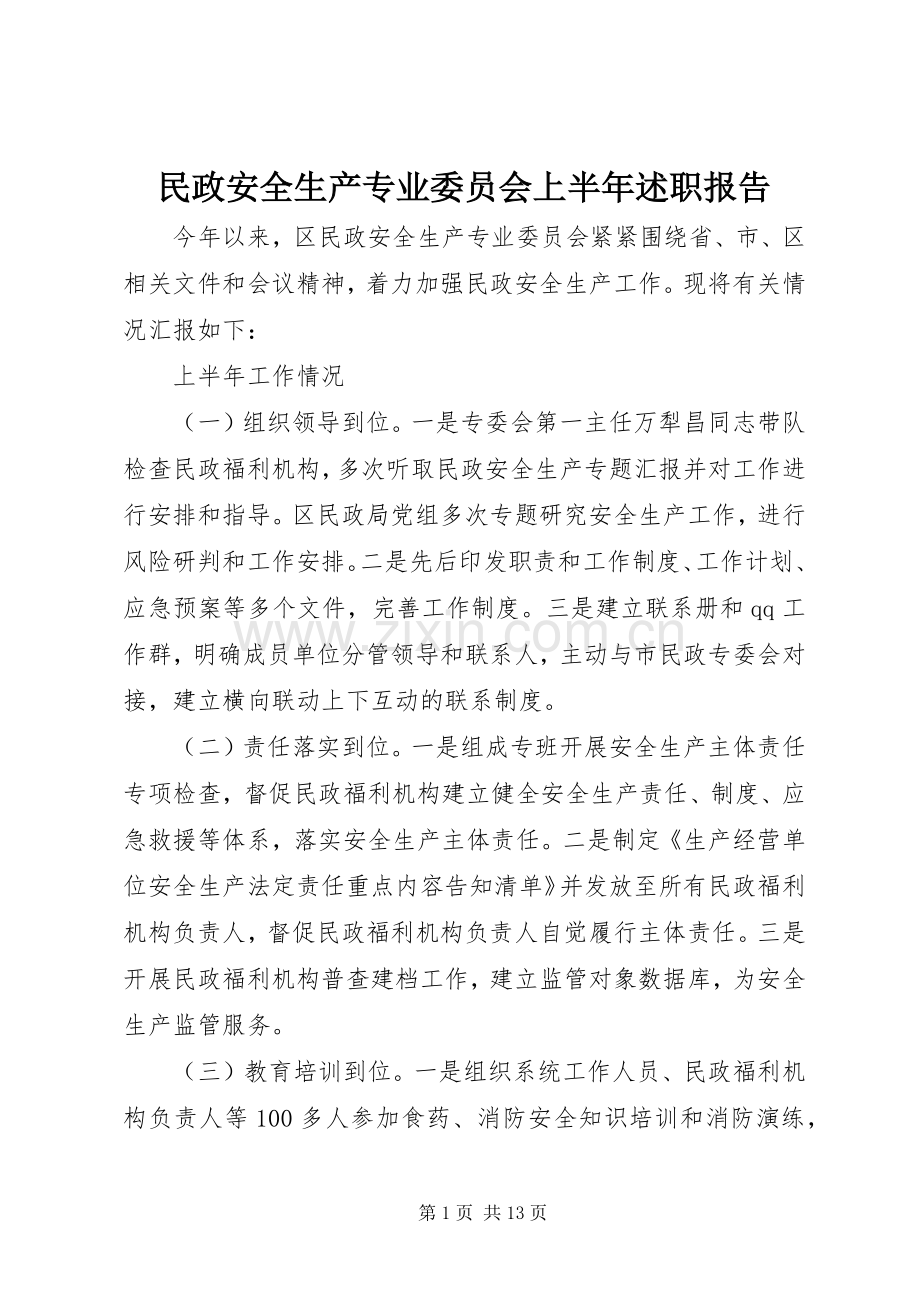 民政安全生产专业委员会上半年述职报告.docx_第1页