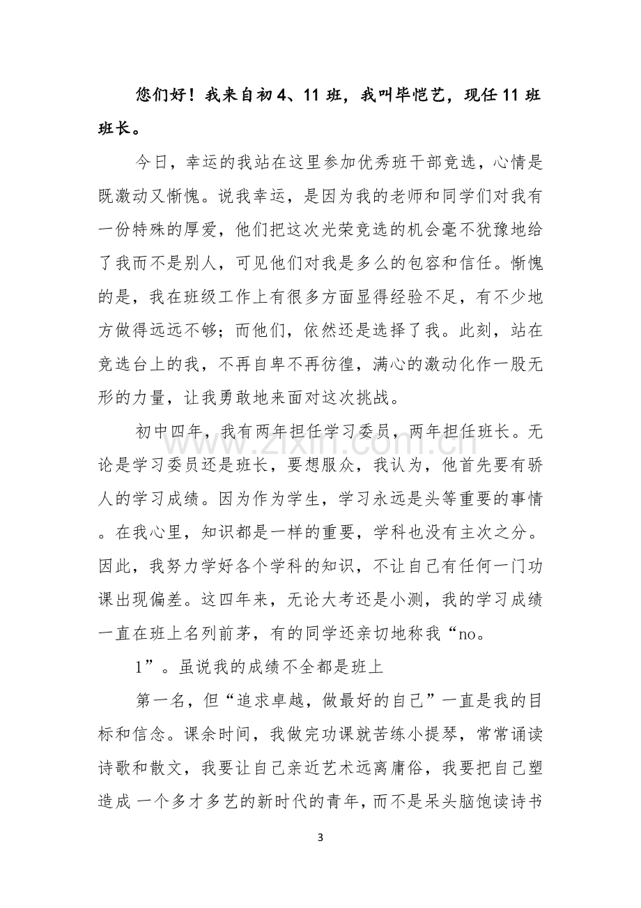 实用的竞选班干部的演讲稿三篇.docx_第3页