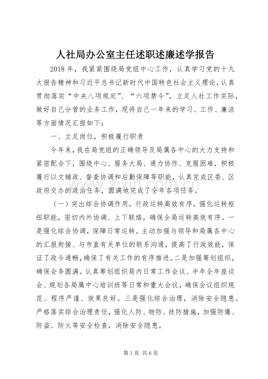 人社局办公室主任述职述廉述学报告.docx_第1页