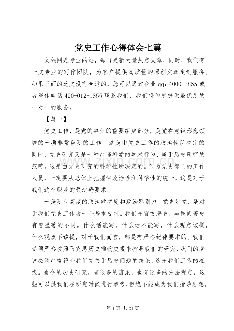 党史工作心得体会七篇.docx_第1页