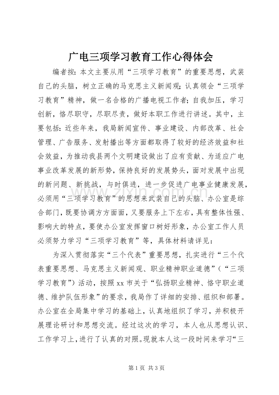 广电三项学习教育工作心得体会.docx_第1页