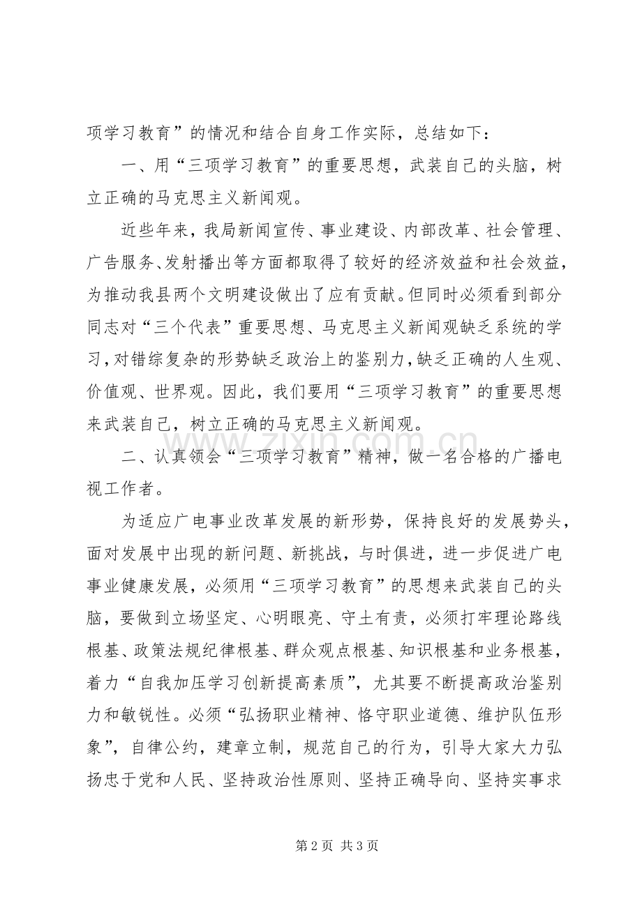 广电三项学习教育工作心得体会.docx_第2页